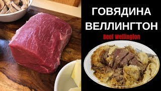 Говядина Веллингтон  Шикарный Рецепт на Праздничный Стол  Кусок Мяса  Готовим в Америке [upl. by Nomma462]