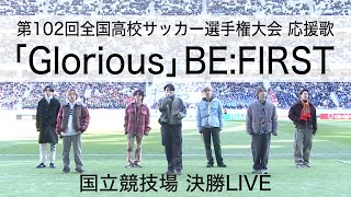 BEFIRST 『Glorious』 ～国立競技場 決勝LIVE～ ｜第102回全国高校サッカー選手権大会応援歌 [upl. by Ivo164]