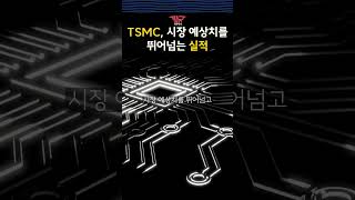 속보 대만 TSMC 3분기 순익 전년대비 54 급증 [upl. by Ilohcin]