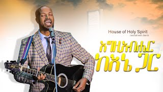 እግዚአብሔር ከኔ ጋር ባይሆን ኖሮ አስደናቂ አምልኮ ዘማሪ ወርቅነህ አላሮ Amazing Worship With Pastor Singer Workneh Alaro [upl. by Anibla]