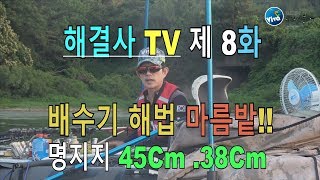 해결사TV 제 8화 배수기 해법 마름밭 명지지 45Cm 38Cm [upl. by Jessey]