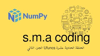 72 الحلقة الثانية عشر مكتبة numpy شرح Universal Functions Pt 2 [upl. by Raven]