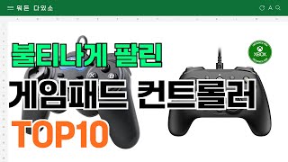 요즘 잘 팔리는 게임패드 컨트롤러 추천 TOP10 가격평점비교 [upl. by Ruben]