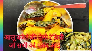 karela recipe ।karela aalu ki bhujiya करेला आलू की सब्जी रेसिपी । बिना कड़वाहट और बिना खटाई। [upl. by Casilde]