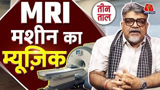 MRI जांच के दौरान Machine से आने वाली आवाज़ से ताऊ ने म्यूज़िक कैसे बनाया Teen Taal [upl. by Juno]