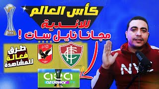 القنوات الناقله لمباراة الاهلي وفلومينينسي كاس العالم للاندية مباراة الاهلي اليوم بث مباشر نايل سات [upl. by Weaks992]