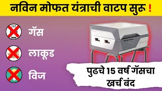 स्वयंपाकाचा गॅस फुकट मिळणार best solar system cookerstovehomesolar stovewater heaterhomenew [upl. by Brigg]