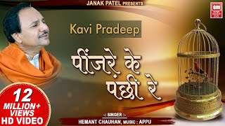 पिंजरे के पंछी रे I Pinjare Ke Panchi Re I Kavi Pradip I Hemant Chauhan  Hindi Bhajan Song [upl. by Hamish]