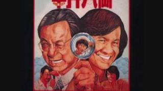 Sam hui 半斤八兩 private eyes theme song [upl. by Alleras822]