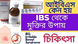 IBS Irritable Bowel Syndrome  আইবিএস থেকে মুক্তির উপায়। কারণ লক্ষণ ও চিকিৎসা [upl. by Nylia]