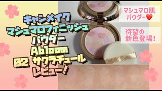 キャンメイク 「マシュマロフィニッシュパウダー ～Abloom～ 02 サクラチュール」はイエベ向き？レビュー [upl. by Blondell146]