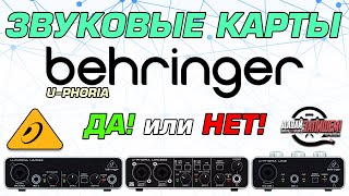 Звуковые карты BEHRINGER UMC  настройка сравнение и ответы на ваши вопросы [upl. by Ofilia]