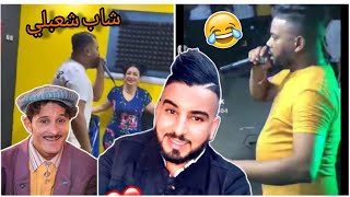 كلاش زوج وردة شاغلومانتي يغني الشاب شعبلي تبهديلة clash cheba warda [upl. by Ailliw611]