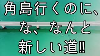 山口県の角島への秘密の迂回路。開通しました ＃角島 ＃角島大橋 迂回路 [upl. by Sitsuj528]