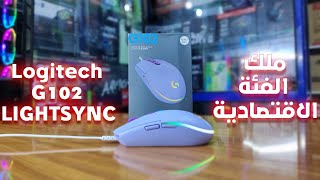 Logitech G102 LIGHTSYNC Review 😍  The Budget King  مراجعة ملك الفئة الاقتصادية [upl. by Burman]