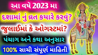 2023 માં દશામા વ્રત ક્યારે છે   Dashama vrat 2023  Dashama vrat 2023 date gujarati calendar [upl. by Elleraj]