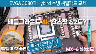 그래픽카드 수냉 최저온도에 도전한다 도전 성공 실패 EVGA RTX 3080 Ti FTW3 ULTRA HYBRID 수냉키트 써멀패드 메탈패드 교체 MX 6 써멀구리스 [upl. by Wayne]