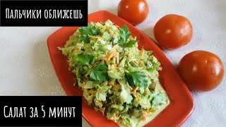 Необычный салат за 5 минут из обычных продуктов [upl. by Golda126]