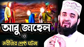 আবু জাহেল ও নবীজির শ্রেষ্ঠ একটি ঘটনামিজানুর রহমান আজহারী নতুন ওয়াজMizanur Rahman Azhari Lecture [upl. by Anastasia592]