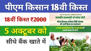 pm kisan 18 kist installment date  pm kisan 18 kist date  pm kisan new update 2024 [upl. by Kancler]