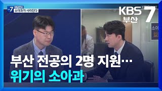 대담한K 부산 전공의 2명 지원…위기의 소아과  KBS 20240226 [upl. by Notse]