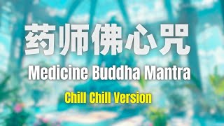 Medicine Buddha Mantra （Chill Chill）药师佛心咒 奇迹疗愈 一切都会好起来好起来！ [upl. by Egni27]