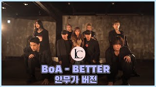 보아 BoA  BETTER 안무가 버전 [upl. by Ettegdirb]