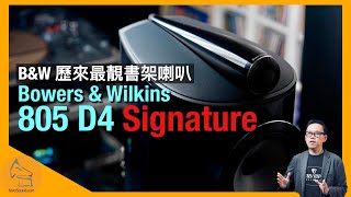 Bowers amp Wilkins 805 D4 Signature｜BampW 歷來最靚書架喇叭｜國仁實試｜CC字幕 [upl. by Yleek]