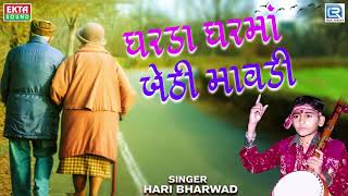 Gharda Ghar Ma Bethi Mavdi  Hari Bharwad  ઘરડા ઘરમાં બેઠી માવડી  Popular Gujarati Bhajan [upl. by Einallem697]