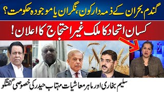 Who Is Responsible For Wheat Crisis  Farmers Called For Protest  Nasim Zehra  Pakistan  24NewsHD [upl. by Jonna]