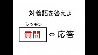 ②漢字検定６級対義語問題集②小学５年生レベル [upl. by Ynetsed]