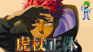 【呪術廻戦】虎杖の正体は◯◯正体は五条＆宿儺を超えるquot最強の呪いquotのラストピース※ネタバレ注意【やまちゃん。考察】 [upl. by Fu]