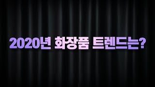 2020년 화장품 트렌드는 [upl. by Adaha]