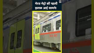 Meerut Metro  मेरठ मेट्रो की पहली झलक आई सामने 135 KM की मैक्सिमम स्‍पीड  shorts  n18s [upl. by Jeddy]