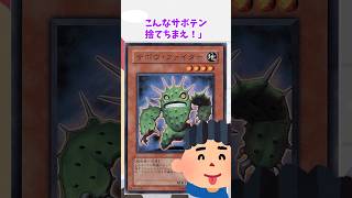 【遊戯王】遊戯王のコンボ「サボウ・ファイターワンキル」 shorts 遊戯王 [upl. by Anneh475]