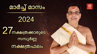 2024 മാർച്ച് മാസം സമ്പൂർണ്ണ നക്ഷത്രഫലം  2024 March Sampoorna Nakshtraphalam [upl. by Kyne81]