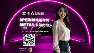 本周AI新闻 OpenAI动荡时刻和Meta从未如此动人 [upl. by Barta]