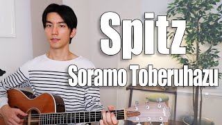 Soramo Toberuhazu Spitz Cover【Japanese Pop Music】 [upl. by Grani105]