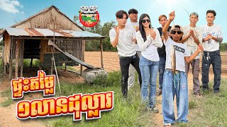 ផ្ទះតម្លៃ១លានដុល្លារ 😂 By Hotdog Lucky 123 [upl. by Reilamag371]