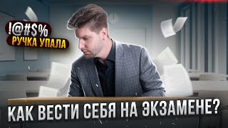 Посмотри это перед ЕГЭ Как вести себя на экзамене  Валентиныч [upl. by Tirza]