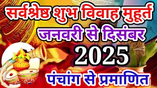 Shubh Vivah Muhurat 2025 January Se December  2025‌ विवाह मुहूर्त  Wedding Date [upl. by Arthur]