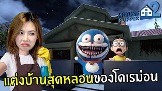 แต่งบ้านสุดหลอนของโดเรม่อน [upl. by Cusick]