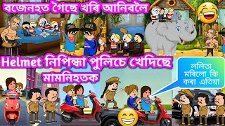 Helmet নিপিন্ধা বাবে পুলিচে খেদিছে মামনিহতক 💥🔥😃😁🤣💥। Assamese Cartoon । Akhomiya Cartoon । Comedy [upl. by Abramson]