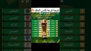 قرعة كاس الملك football [upl. by Giesecke]