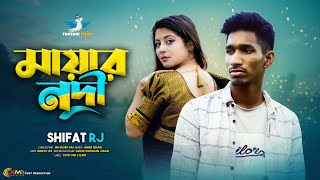 Mayar Nodi  মায়ার নদী  Shifat RJ  Bangla Sad Song  Tiktok Viral Song 2024  Tontoni Films [upl. by Caryn82]