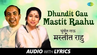 Dhundit Gau Mastit Raahu with lyrics  धुंदीत गाऊ मस्तीत राहू  Asha Bhosle amp Mahendra Kapoor [upl. by Noleta377]