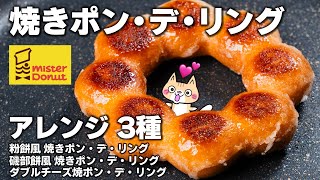 焼きポン・デ・リングの作り方✨アレンジレシピ3種❣️焼いたら旨過ぎた😆 焼ポンデリング ポン・デ・リングアレンジ ミスタードーナツ [upl. by Cirtap828]