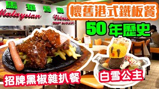 【香港經典】香港開業半世紀 大件夾抵食 經典懷舊 🔥港式鐵板餐 星馬美食  時光飛逝 買少見少 黑椒雜扒鐵板餐 海南雞飯 舊日情懷美食 馬華餐廳  吃喝玩樂 [upl. by Anitsuga]