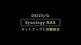 Synology NASのセットアップ動画（シノロジー DS223jG） [upl. by Caro]