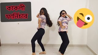 Kakoli furniture funny dance II কাকলী ফার্নিচার remix dance [upl. by Button848]